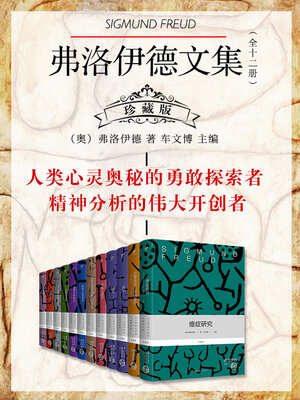 cover image of 弗洛伊德文集